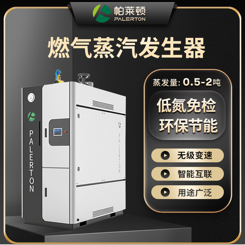 帕萊頓全預(yù)混低氮1噸貫流艙蒸汽發(fā)生器超低氮排放蒸餾用蒸汽鍋爐