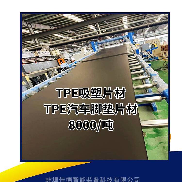 TPE汽車腳墊片材擠出機(jī)TPE汽車腳墊片材擠出機(jī)佳德裝備