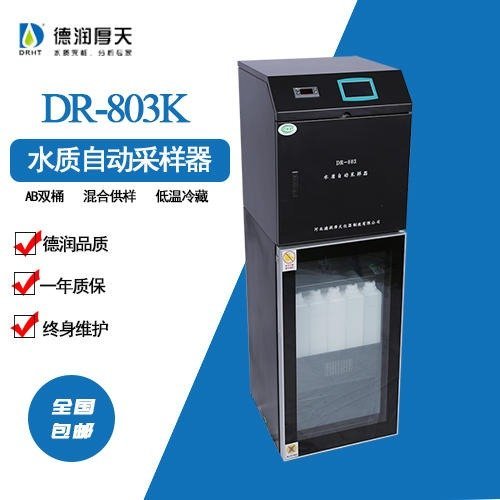 【德潤厚天】水質(zhì)自動采樣器DR803K，廠家直銷，符合353要求，混合供樣