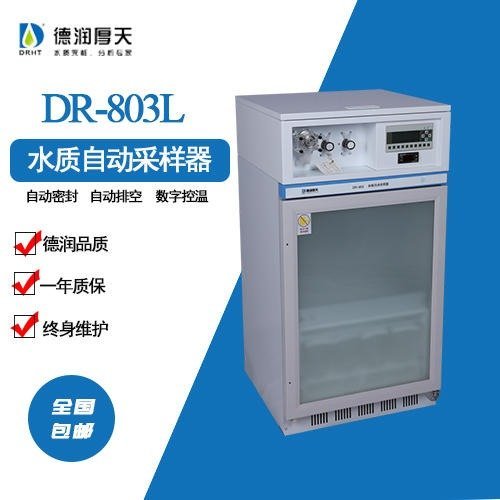 德潤厚天水質自動采樣器DR803L自動排空自動密封水質自動監(jiān)測站采樣器