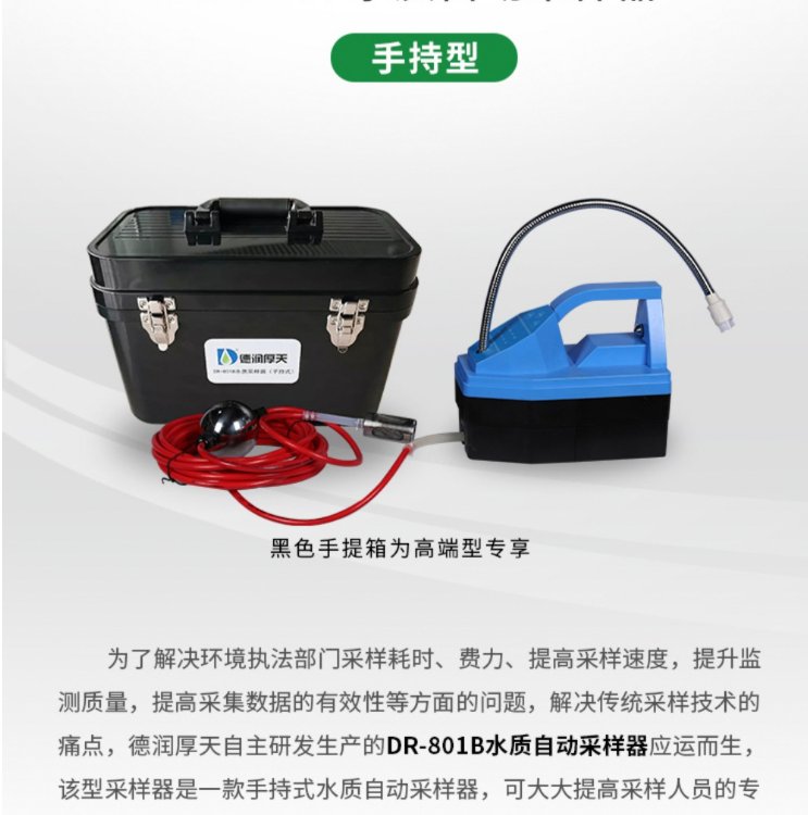 德潤厚天DR-801B水質(zhì)自動采樣器手持型便攜型電動采水器