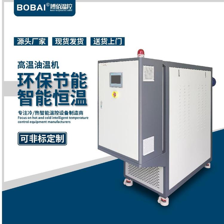 上海搏佰壓鑄高溫模溫機(jī)適用塑料工業(yè)智能控溫模式