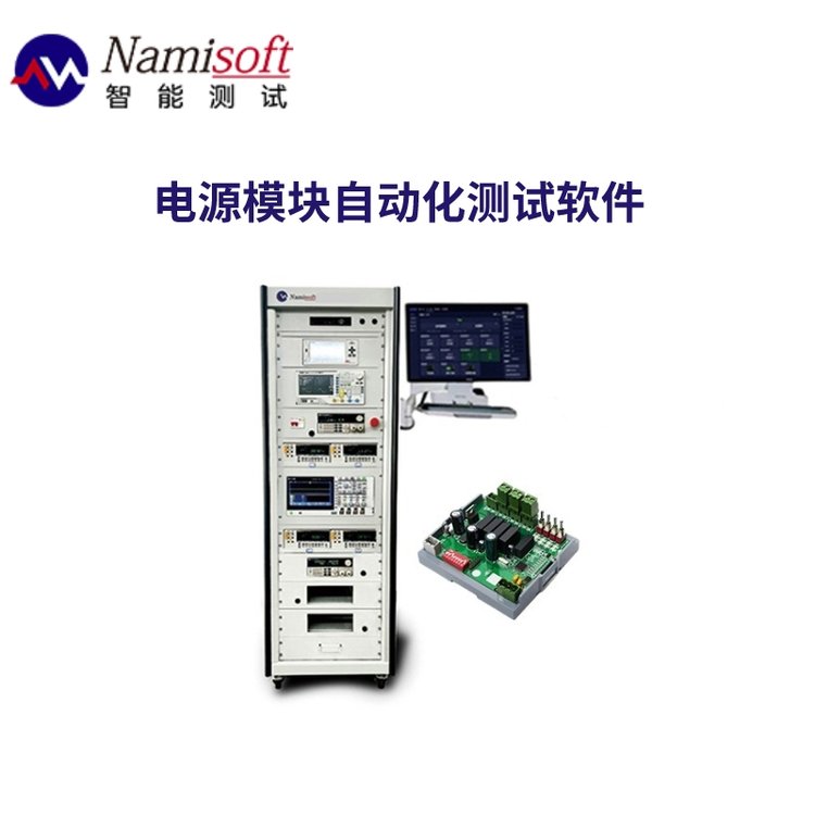 電源自動測試平臺ate測試設備自動化測試軟件納米軟件