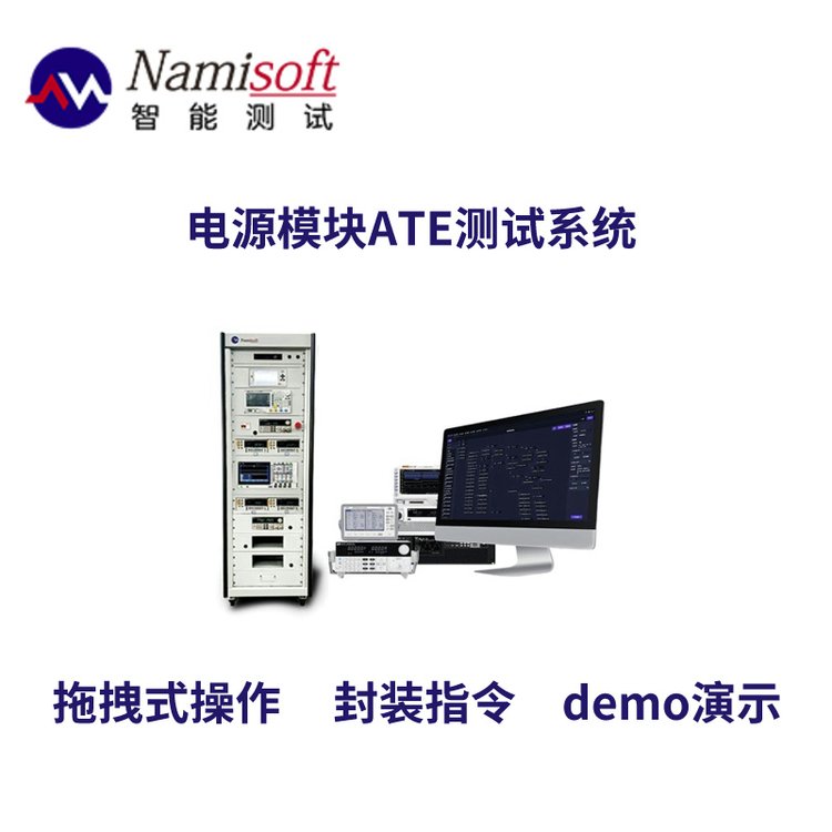 AC\/DC電源模塊ATE綜合測試系統(tǒng)自動化測試軟件NSAT-8000