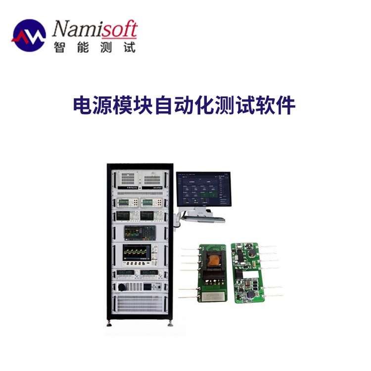電源模塊ate自動(dòng)化測試B\/S結(jié)構(gòu)測試系統(tǒng)快速可靠測試