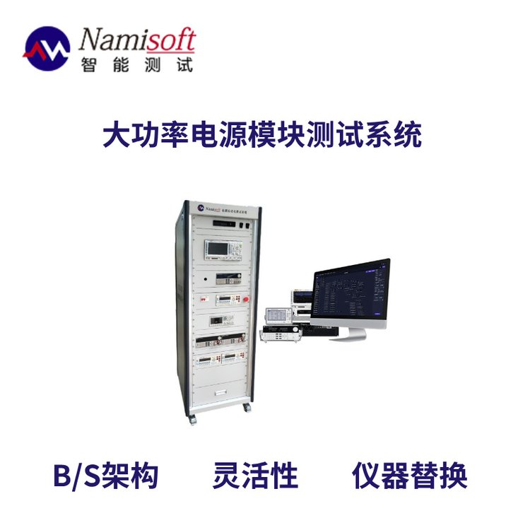大功率電源模塊測(cè)試綜合電源測(cè)試系統(tǒng)ATE電源自動(dòng)化測(cè)試軟件