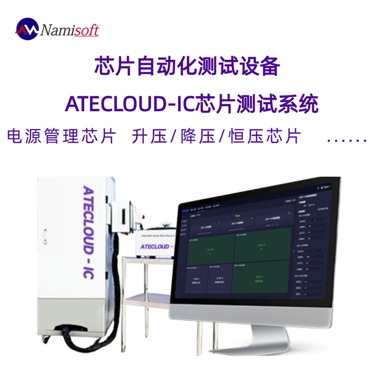 芯片自動化測試設(shè)備ATECLOUD-IC穩(wěn)壓\/降壓\/升壓IC測試系統(tǒng)