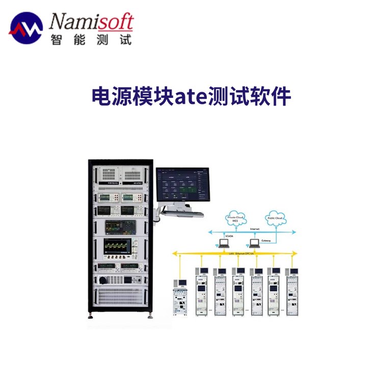 ATE測試軟件電源ate測試系統(tǒng)納米軟件ATECLOUD-POWER