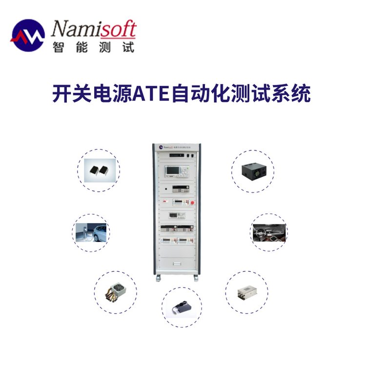 開關(guān)電源ATE測試系統(tǒng)自動化測試設(shè)備多工位靈活測試