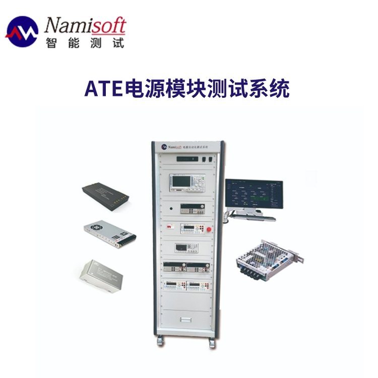 電源模塊測試系統(tǒng)無代碼快速搭建納米軟件ATECLOUD