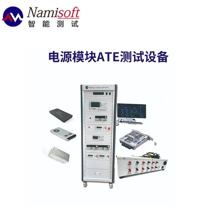 ATE自動(dòng)測試設(shè)備電源自動(dòng)化測試系統(tǒng)天宇微納