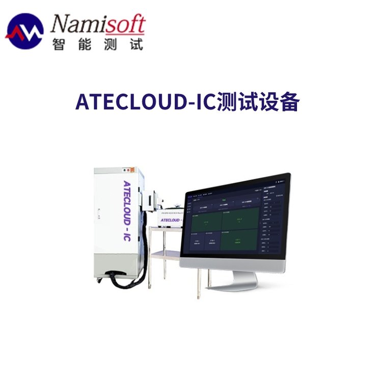 芯片存儲器測試ATECLOUD-IC軟硬件測試設(shè)備無編程快速測試