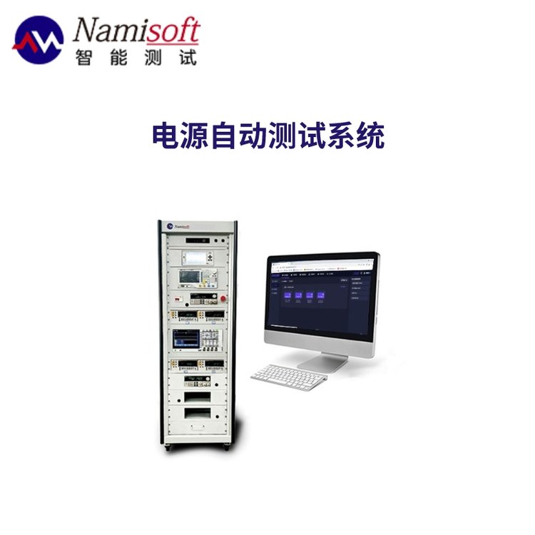電源模塊性能自動(dòng)測試系統(tǒng)國產(chǎn)測試軟件去Labview化