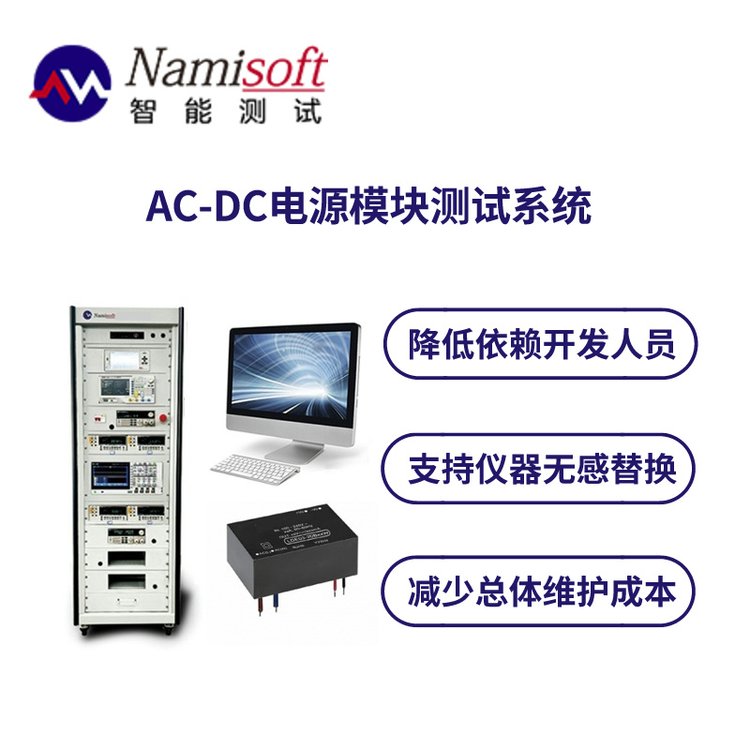 納米軟件AC-DC電源模塊自動化測試系統(tǒng)軟硬件測試方案NSAT-8000