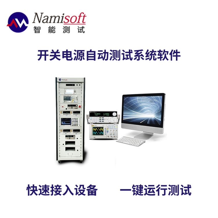 納米軟件開關(guān)電源自動測試系統(tǒng)快速對接設(shè)備簡單快速測試