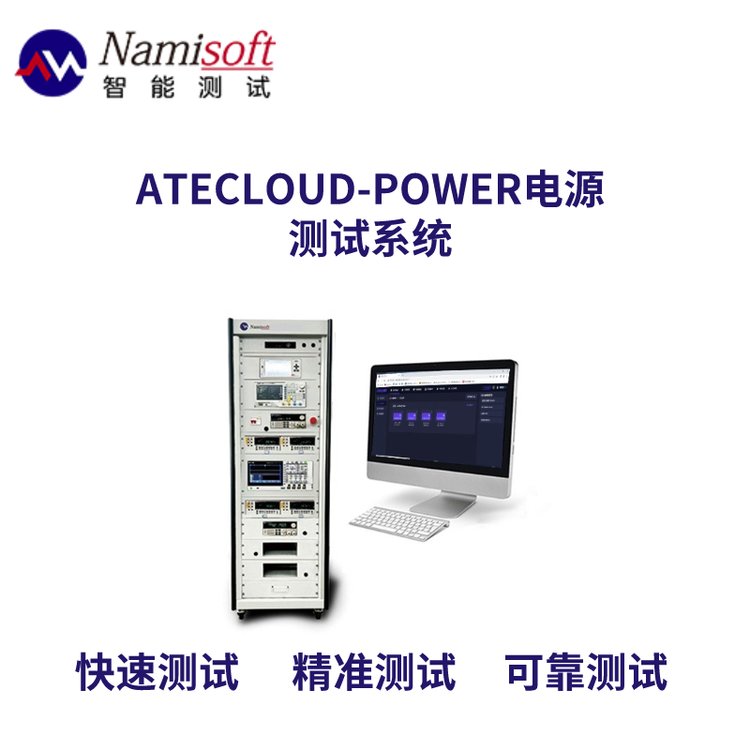 ATECLOUD-POWER開關(guān)電源測試系統(tǒng)定制電源測量方案準(zhǔn)確可靠測試