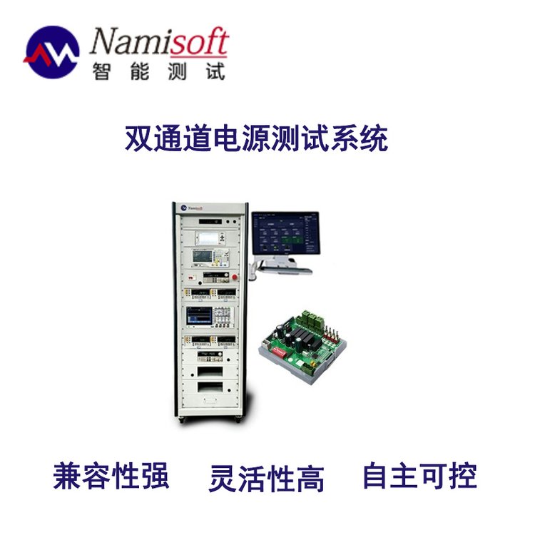 雙通道電源測試系統(tǒng)ate測試平臺(tái)NSAT-8000自動(dòng)化測試軟件