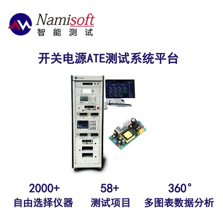 NSAT-8000開關(guān)電源ATE測試系統(tǒng)自動(dòng)化測試設(shè)備靈活性