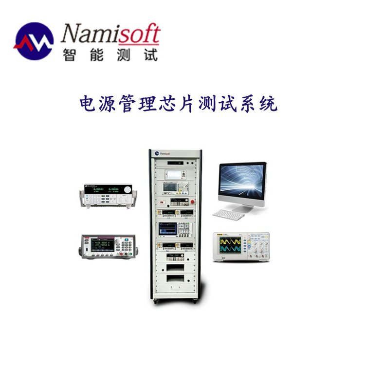 納米軟件電源管理芯片測試系統(tǒng)批量自動化測試靈活數(shù)據(jù)報告