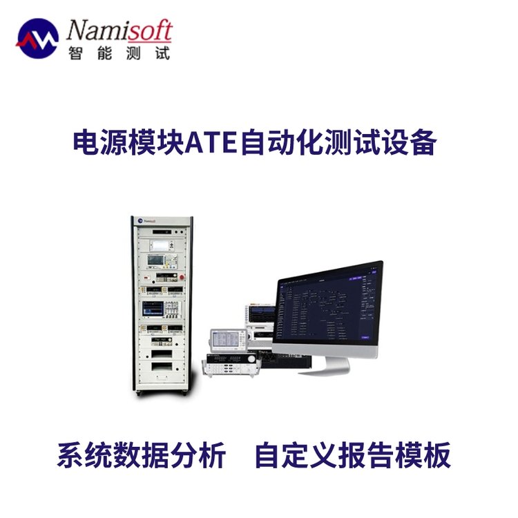 ATE電源模塊測(cè)試設(shè)備效率功率老化測(cè)試系統(tǒng)ATECLOUD-POWER