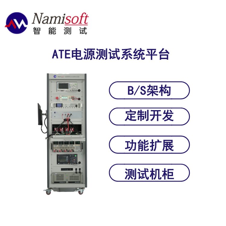 ATE電源測(cè)試平臺(tái)電源自動(dòng)化測(cè)試NSAT-8000電源測(cè)試系統(tǒng)