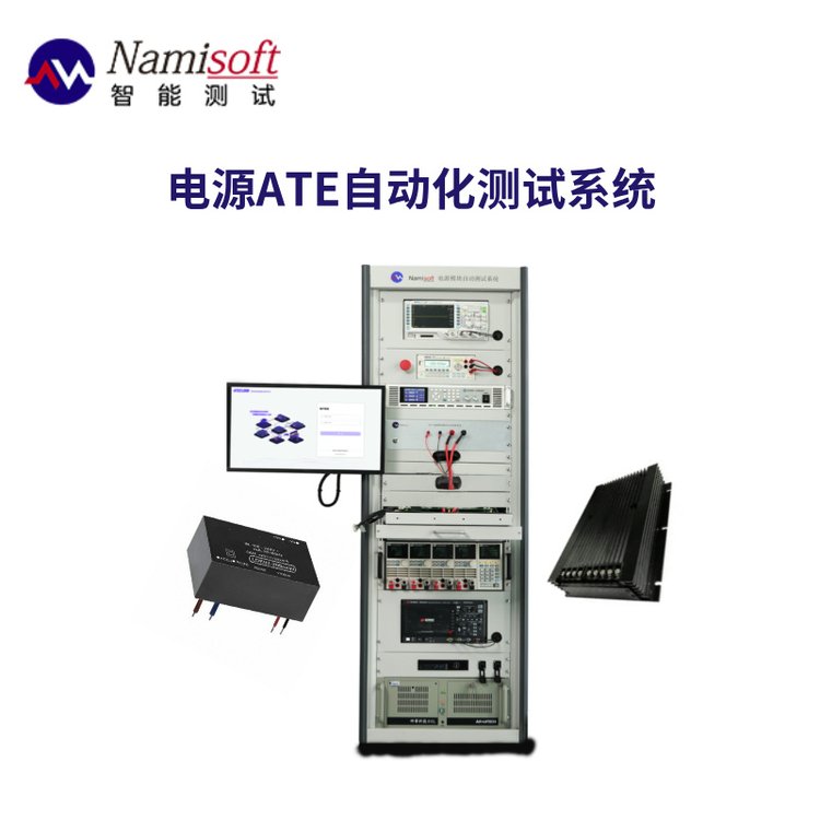 移動電源測試系統(tǒng)ATE自動化測試軟件NSAT-8000靈活適應測試需求
