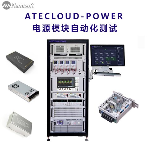 電源自動測試系統(tǒng)DCDC\/ACDC電源模塊研發(fā)生產(chǎn)老化測試出廠檢測