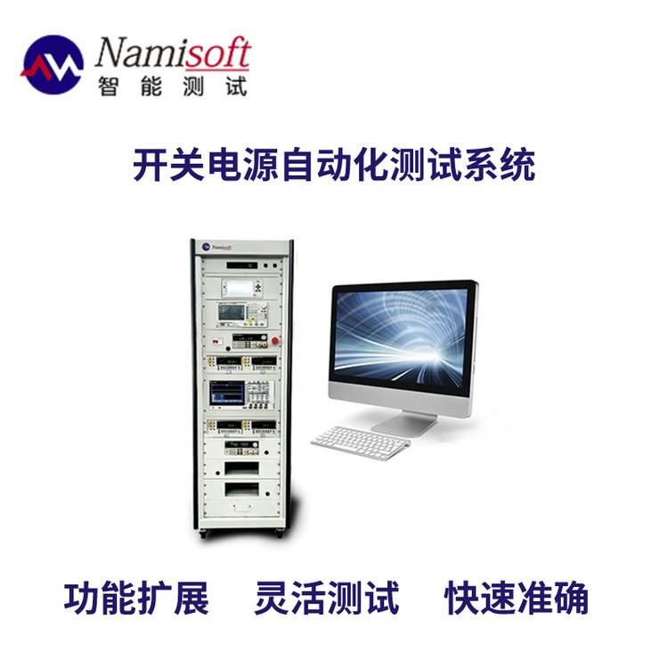 納米軟件開關(guān)電源自動化檢測系統(tǒng)定制開發(fā)測試項目支持功能擴(kuò)展