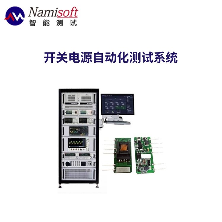 開關(guān)電源自動(dòng)化測(cè)試系統(tǒng)納米軟件電源模塊測(cè)試平臺(tái)按需定制方案