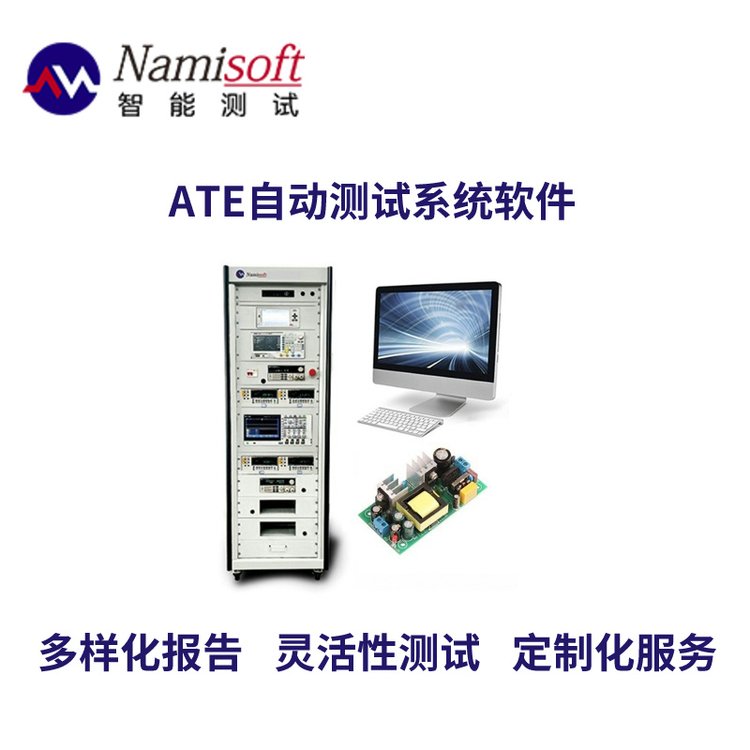 納米軟件ATE自動測試系統(tǒng)AC\/DC測試軟件適用于研發(fā)\/產(chǎn)線測試