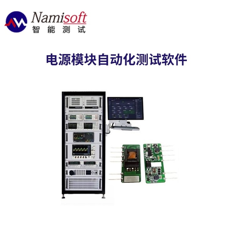 電源模塊自動(dòng)化測(cè)試軟件ATE測(cè)試系統(tǒng)15分鐘創(chuàng)建測(cè)試方案