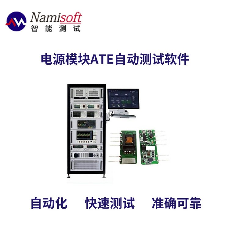 電源ATE測(cè)試軟件專業(yè)科研電源模塊一體化智能測(cè)試系統(tǒng)