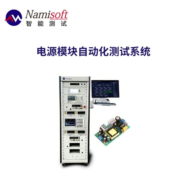 開關(guān)電源測(cè)試ATECLOUD-POWER開關(guān)電源測(cè)試系統(tǒng)靈活測(cè)試