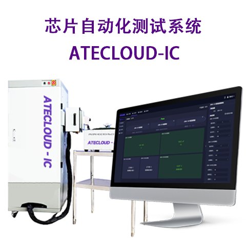 半導(dǎo)體測試系統(tǒng)芯片自動化測試軟件可定制測試方案ATECLOUD-IC