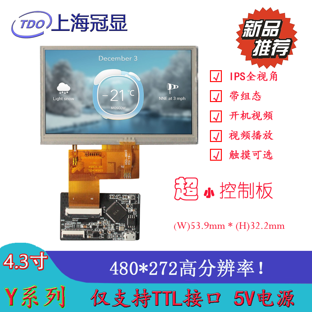 4.3寸串口屏冠顯IPS全視角液晶顯示屏480*272組態(tài)\/視頻電阻觸摸