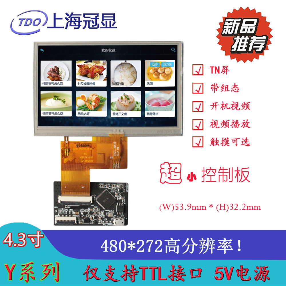 冠顯4.3寸串口屏超小控制板高清TN顯示屏組態(tài)\/視頻電阻觸摸