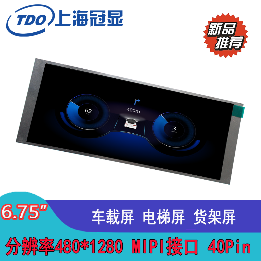 冠顯6.75寸液晶屏橫屏矩形屏異形屏分辨率400*1280MIPI接口