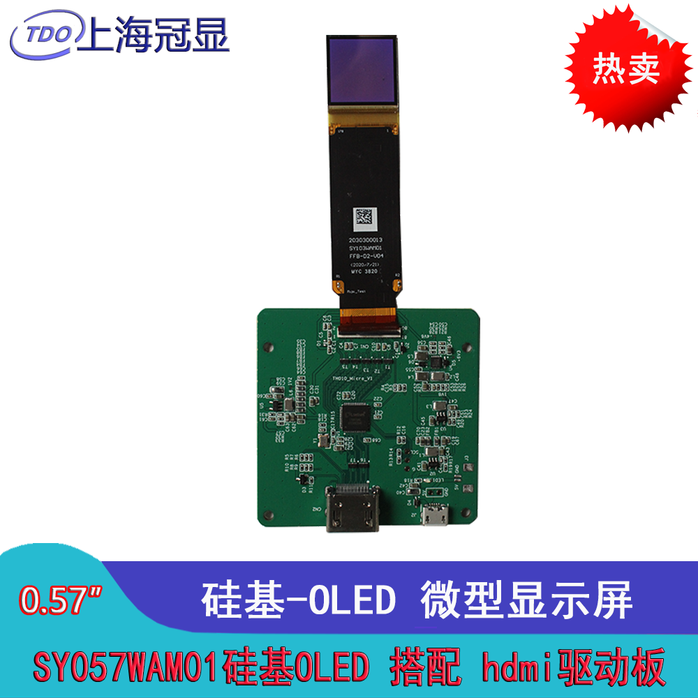 0.57寸硅基OLED搭配HDMI驅(qū)動板超清微型顯示視涯技術(shù)SY057WAM01