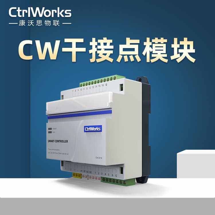 康沃思物聯(lián)樓宇自控CW干接點(diǎn)模塊信號輸入傳感器接入
