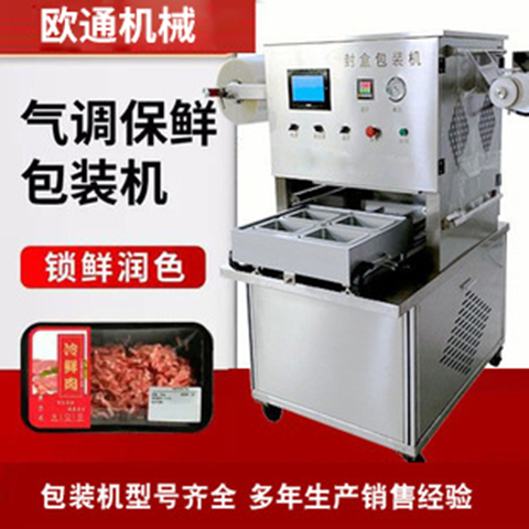 麻辣扣肉盒式封口設(shè)備鮮肉氣調(diào)保鮮包裝機(jī)支持定制