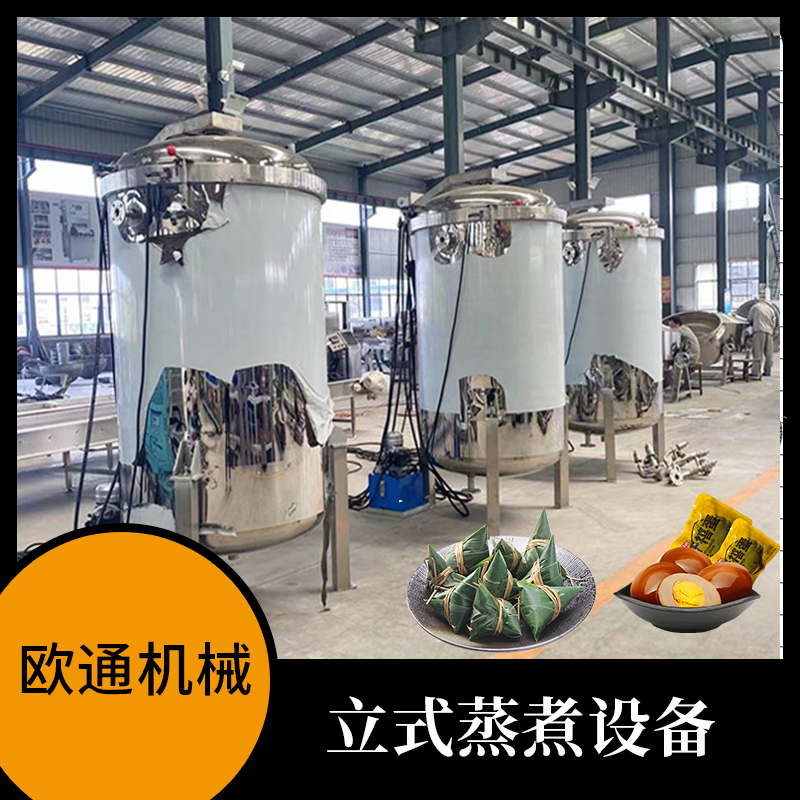 工業(yè)糯米粽子蒸煮設備大骨湯立式高壓熬制鍋高溫滅菌