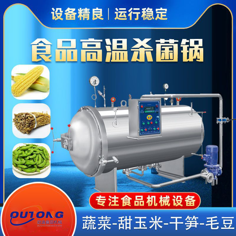 板栗高溫殺菌鍋鮮玉米噴淋式殺菌設(shè)備食品高壓滅菌