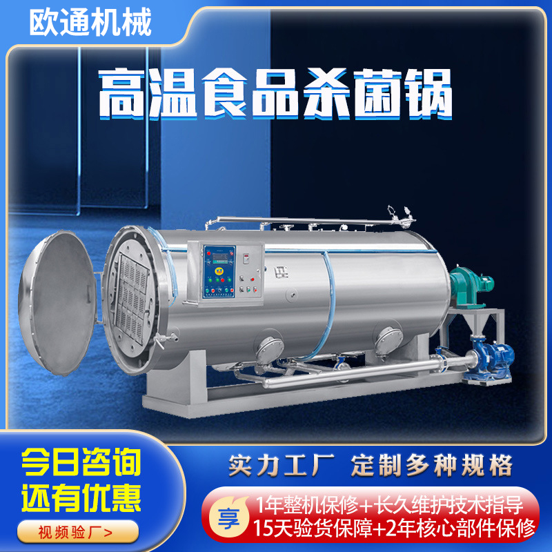 即食雞胸肉高溫殺菌滅菌設(shè)備1000型高壓殺菌鍋支持定做