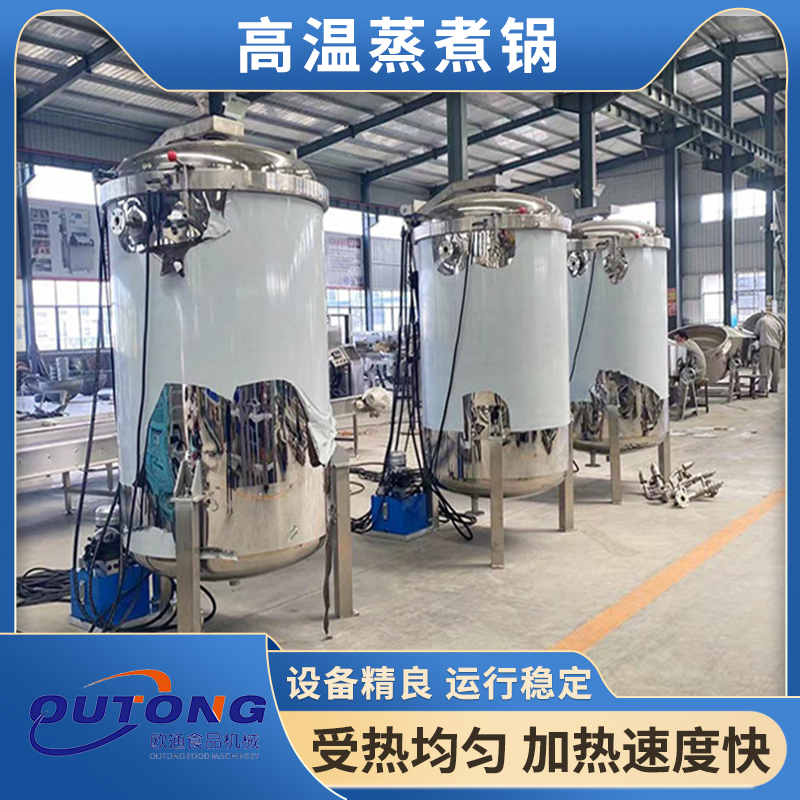 工業(yè)大型粽子蒸煮鍋爐設(shè)備高溫高壓立式咸鴨蛋肉類鹵煮鍋