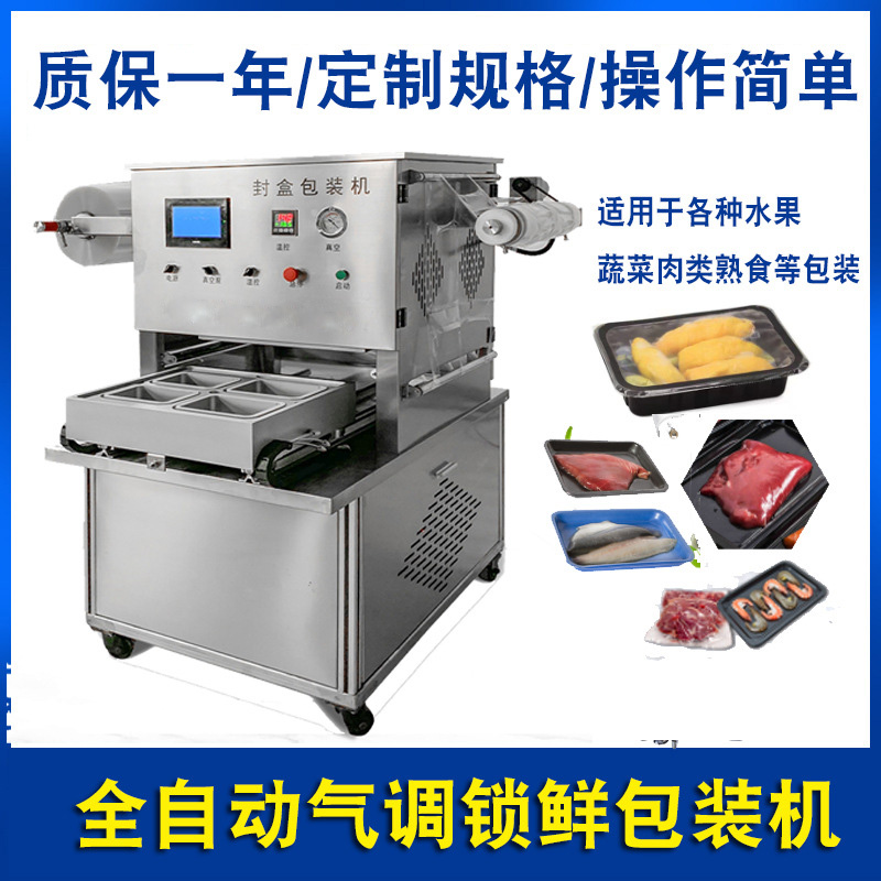 盒裝牛排氣調(diào)包裝機(jī)蔬菜鎖鮮充氣包裝封口設(shè)備
