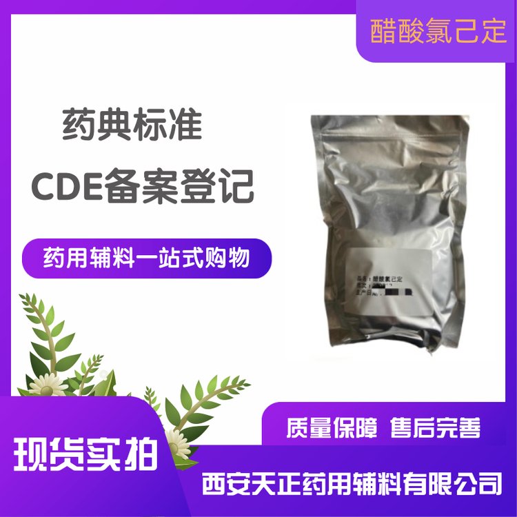 醋酸氯己定醫(yī)藥輔料含量97.5以上藥典標準白色結晶粉末