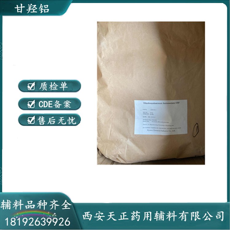 進(jìn)口輔料藥用級甘羥鋁25kg起訂有化妝品報送碼現(xiàn)貨