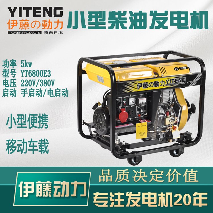 戶外應(yīng)急5kw小型柴油發(fā)電機(jī)伊藤發(fā)電機(jī)YT6800E3