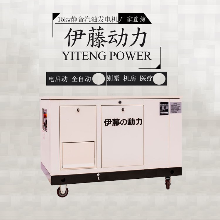 單位機(jī)關(guān)應(yīng)急靜音汽油發(fā)電機(jī)伊藤動(dòng)力YT15RSE