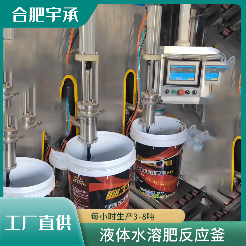 液體肥設(shè)備氨基酸水溶肥生產(chǎn)線建設(shè)液體灌裝生產(chǎn)一體化